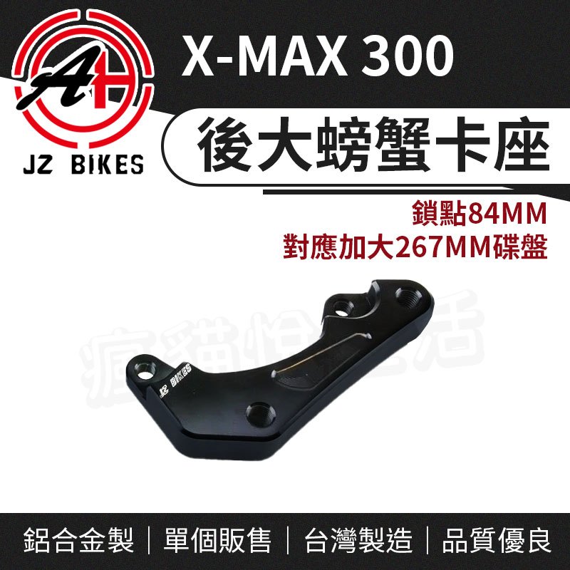 JZ｜後大螃蟹卡鉗座 對應 267mm 碟盤 鎖點84mm 大螃蟹 卡鉗座 卡座 適用 XMAX X-MAX 300