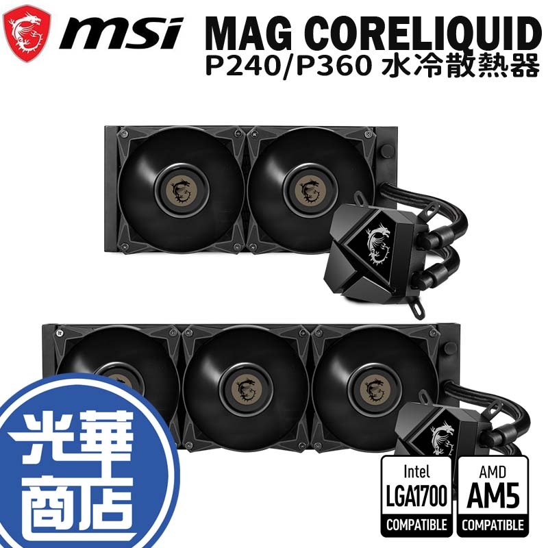 【熱銷款】MSI 微星 MAG CORELIQUID P240/P360 一體式水冷 水冷散熱器 散熱器 水冷 光華