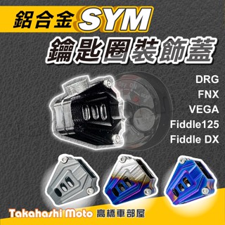 MMBCU DRG 鑰匙蓋 機車鑰匙頭 鑰匙頭 VEGA FNX Fiddle125 Fiddle DX 三陽 SYM