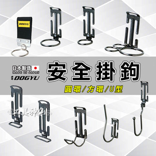 工具神仙 DOGYU 土牛 安全掛鉤 電動工具掛鉤 圓環 方環 U型 防墜掛勾 錘架 S腰帶