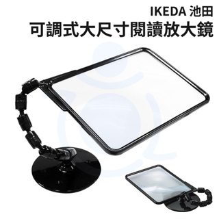 IKEDA 池田 可調式大尺寸閱讀放大鏡 可調整角度 閱讀 放大鏡 日本進口 樂齡輔具 和樂輔具