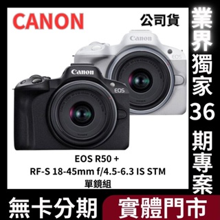【Canon】EOS R50 + RF-S 18-45mm f/4.5-6.3 IS STM單鏡組 公司貨 無卡分期