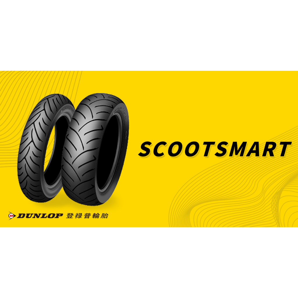 Dunlop 登祿普 smart 聰明胎二代 110/70-13 110 70 13 TT93 s98