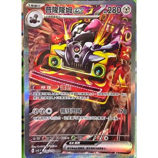 PTCG 寶可夢卡牌 臺版黯焰支配者 普隆隆姆ex SV3 135/108 SAR