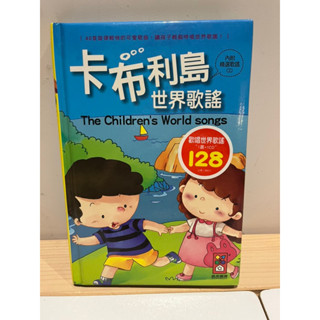 二手童書（絕版） 風車圖書 布利島世界歌謠(1書1CD)