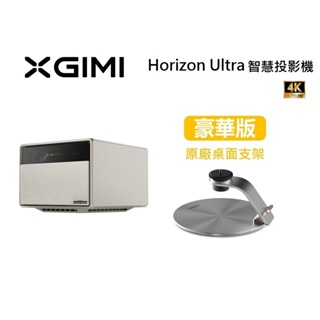 XGIMI Horizon Ultra (聊聊再折)智慧投影機 Android TV 公司貨 可搭支架