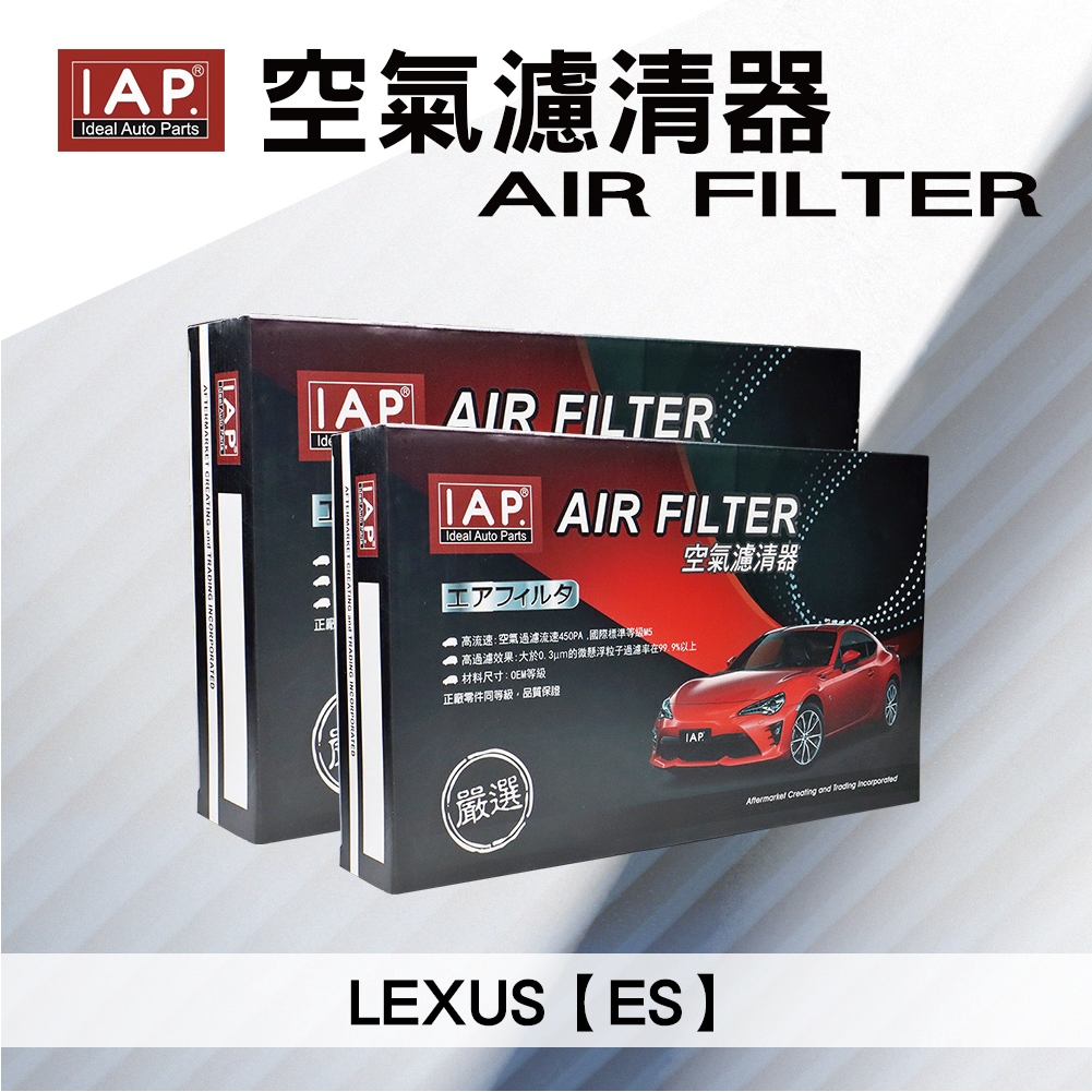 IAP 空氣濾芯 LEXUS ES車系 17801-20040 17801-38010