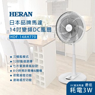 禾聯HERAN 14吋智能變頻DC風扇 HDF-14AH770 風扇 電風扇 DC扇 變頻風扇