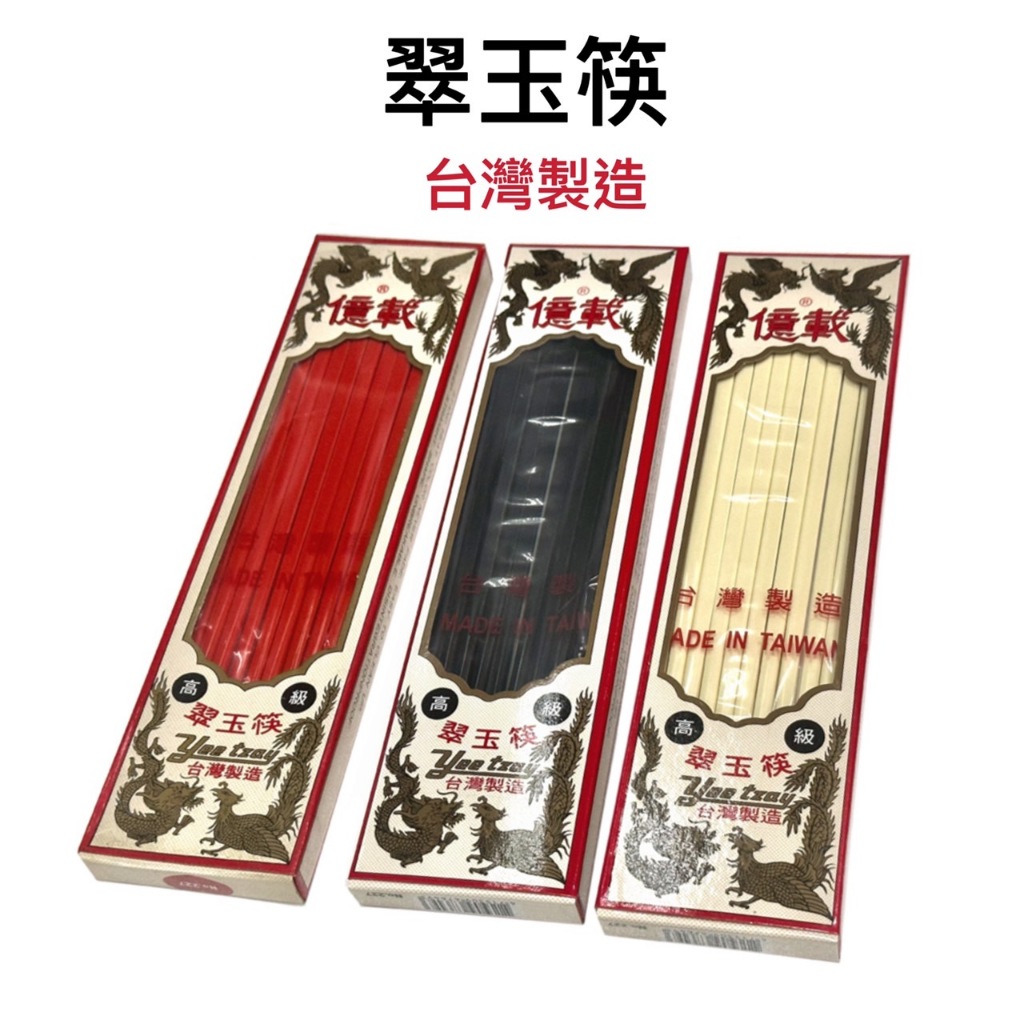 【知久道具屋】台灣製翠玉筷 美耐皿筷 象牙筷 公筷 中華筷 筷子 筷 中式 中華 古早味