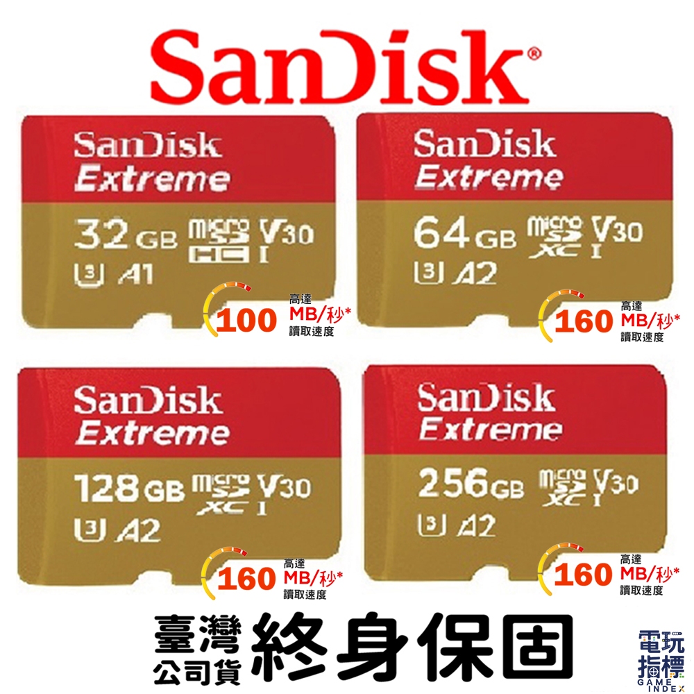 【電玩指標】十倍蝦幣 SanDisk Extreme 32G 64G 128G 256G SD記憶卡 A1 A2