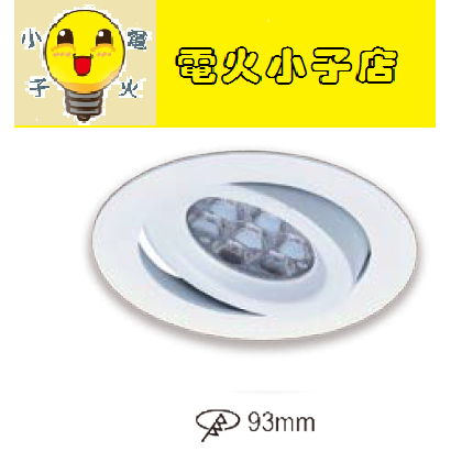 【遙控調光調色 】LED9.3cm崁燈LED10W遙控崁燈(附三迴路搖控器，可多顆使用)