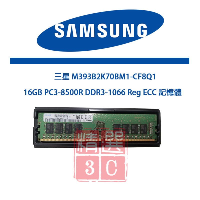 三星 M393B2K70BM1-CF8Q1 16GB PC3-8500R DDR3-1066 Reg ECC 記憶體