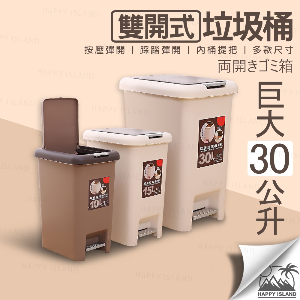 雙開垃圾桶 按壓式垃圾桶 10L 15L 20L 30L掀蓋式 踩踏式 廚餘桶 回收桶 垃圾桶 內桶【台灣現貨】Y1