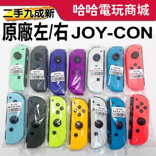 ⭐哈哈⭐SWITCH✨原廠手把 Joycon 九成新✨紫橘 紅藍 動森 朱紫 魔物獵人 漆彈 joy con 二手 手把