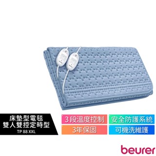 送原廠專用洗衣袋【beurer 德國博依】床墊型電毯 雙人雙控定時型 TP 88 XXL TP-88XXL 雙人電毯