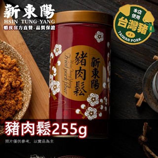 新東陽 豬肉鬆 255g【新東陽官方直營旗艦店】肉鬆 豬肉鬆 新東陽肉鬆 拌飯 即食 肉乾肉鬆 新東陽豬肉鬆 防疫 防疫