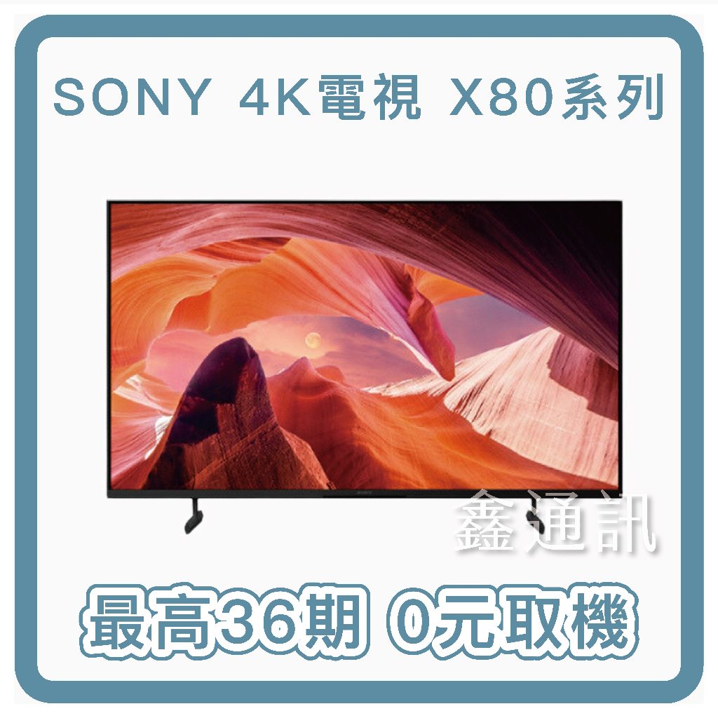 【0卡分期】SONY 65吋 4K聯網電視 KM-65X80L 最高36期 兩年保固全新商品 台灣公司貨 貨到付款