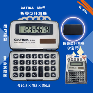 【計算機】SL-80A折疊型計算機-8位元 CATIGA 掌上型計算機 名片型計算機