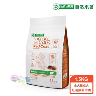 領卷再折【自然本色】全犬種成犬熱情紅毛無穀羊肉 1.5kg 不分毛色皆適用 迷你顆粒 毛貓寵