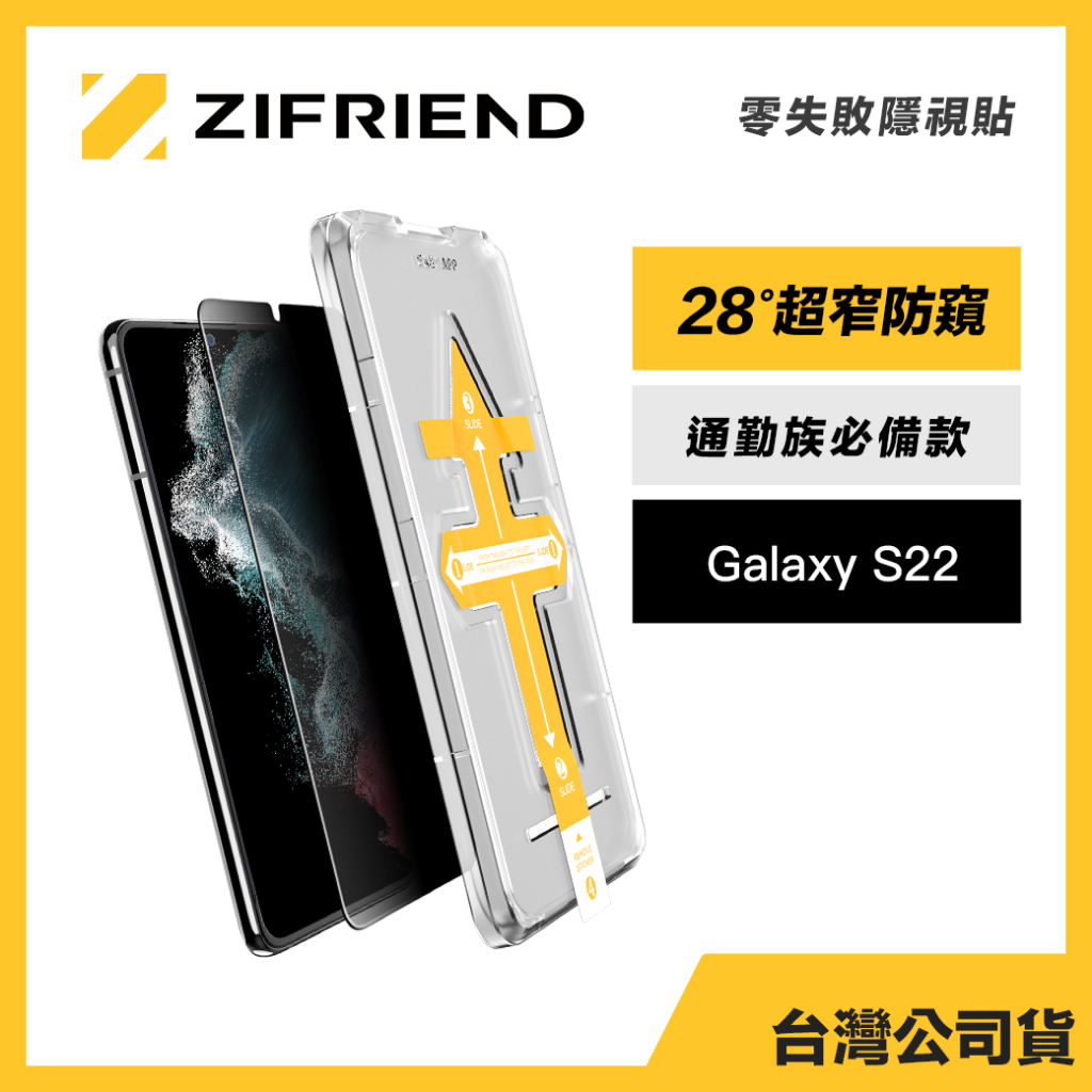 Zifriend 零失敗隱視貼 適用 S22 防窺保護貼 附貼膜神器