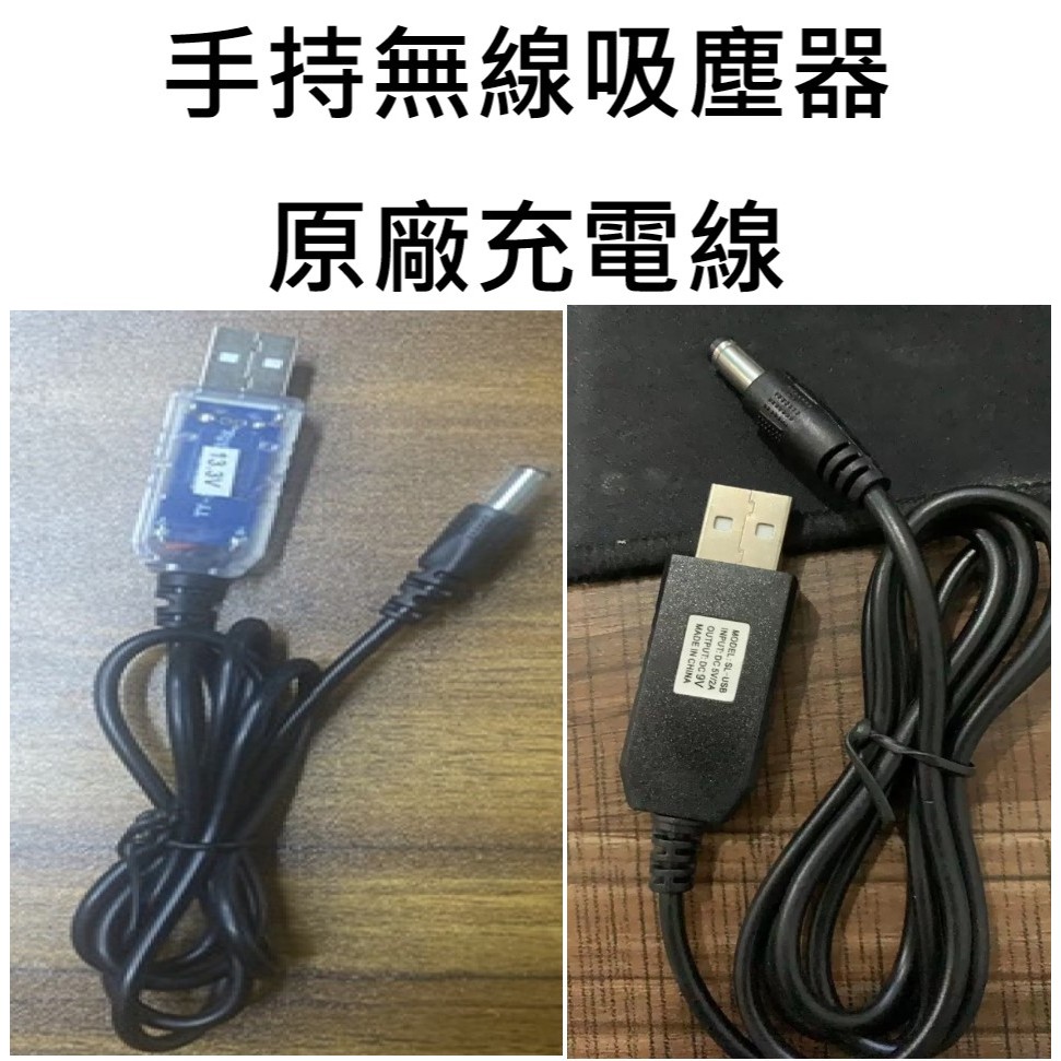 💎台灣現貨 12H出貨💎手持無線吸塵器專用充電線 9V 與 13.5V 吸塵器充電線 ST-6101 無線吸塵器充電線