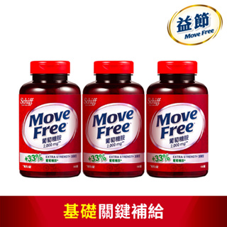 【Move Free 益節】加強型葡萄糖胺錠 (150錠x3瓶)｜官方旗艦店