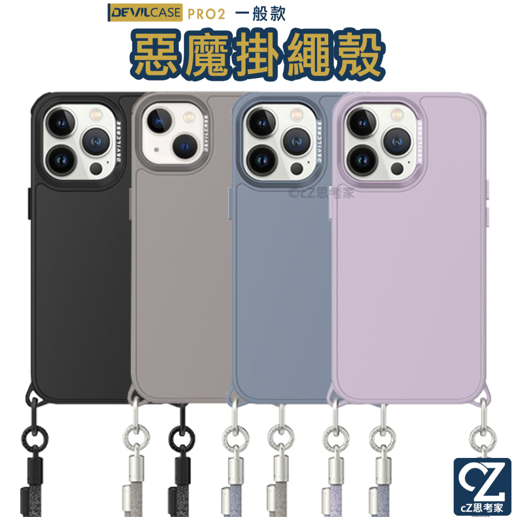 DEVILCASE 惡魔防摔殼 PRO2 iPhone 15 Pro Max 手機殼 掛繩殼 保護殼 惡魔殼 惡魔盾