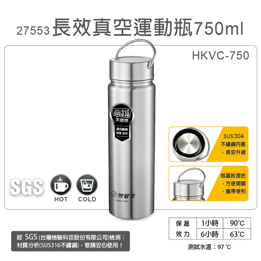 新品妙管家 750ml內膽316不鏽鋼長效真空運動瓶 HKVC-750 可面交(永春捷運站)