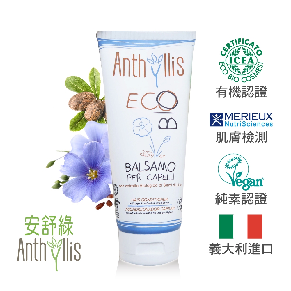 義大利安舒綠 ANTHYLLIS 亞麻籽強韌修護潤髮乳 (200ml) 歐森osen