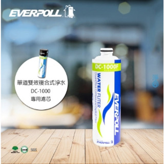 💖國金餐飲💖EVERPOLL雙效複合式淨水器濾芯 DC-1000F