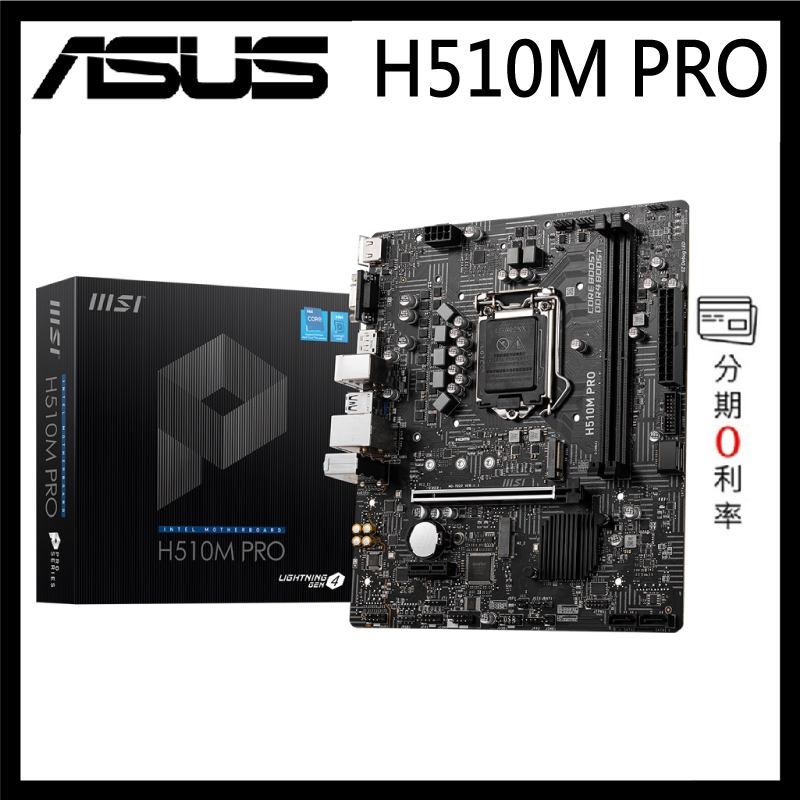 H510M PRO｜MSI 微星｜Mirco-ATX DDR4 1200 腳位 10代 11代 Intel 主機板