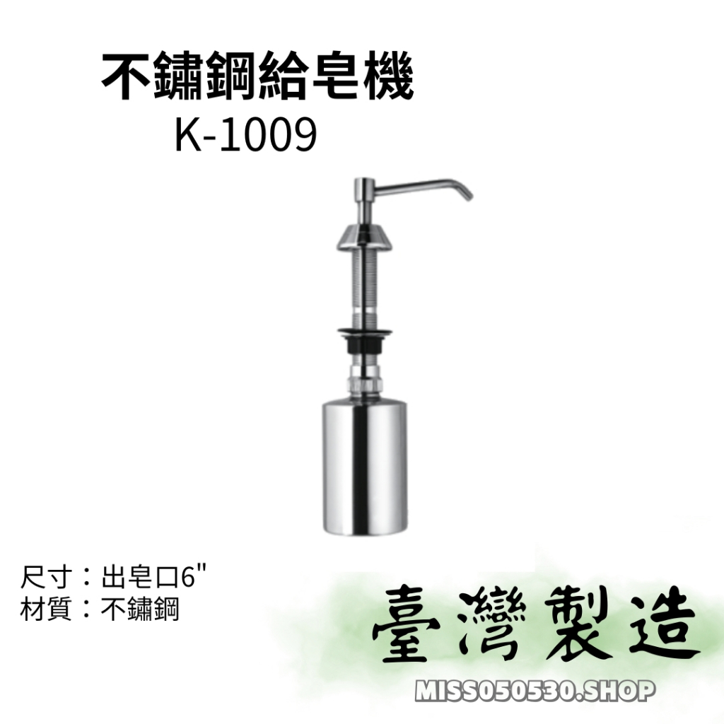 檯面式給皂機 K1009 不銹鋼給皂機 檯面皂水機 給皂機 手壓式給皂機 按壓式給皂機 皂水機 洗手機