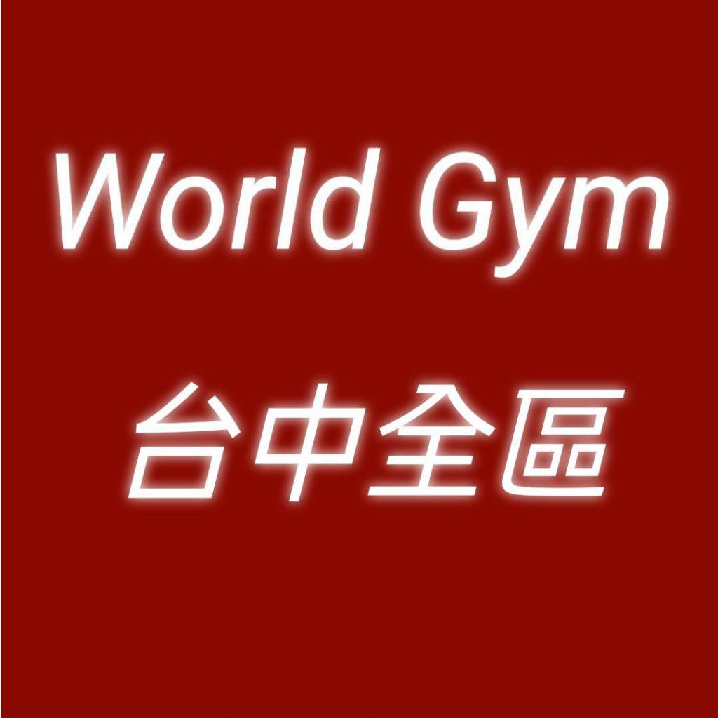 【台中市區】Worldgym健身房🌎台中市區會籍 減脂 減肥 飲食