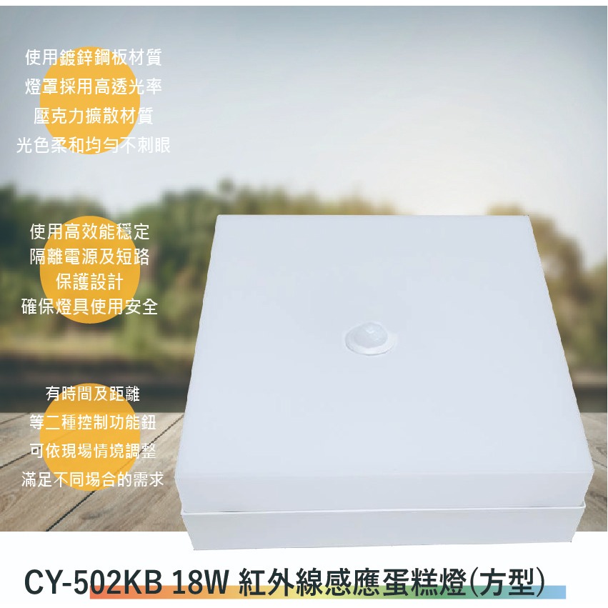 CY-502KB 18W紅外線感應蛋糕燈(全電壓-滿1500元以上送一顆LED燈泡)
