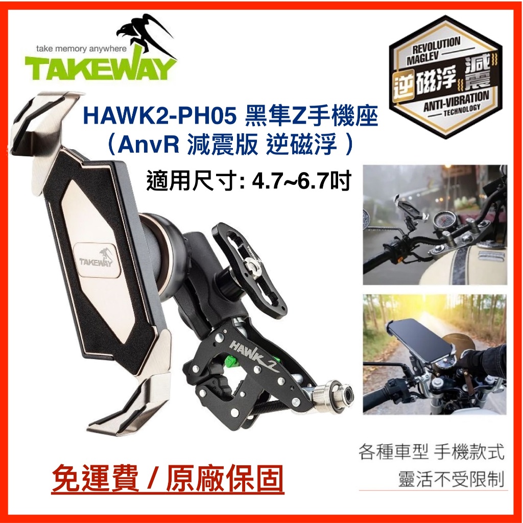 TAKEWAY HAWK2-PH05 黑隼Z 機車手機架 磁浮減震ANV/AnvR/AnvPro 防盜版