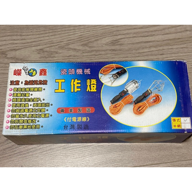 嶸鑫 瓷頭機械工作燈 張式 台灣製造