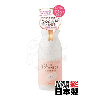 ⭐️1-3日出貨⭐️日本製 現貨在臺 latte botanical 植物拿鐵 卸妝 潔顏凝膠 洗臉卸妝二合一300ml
