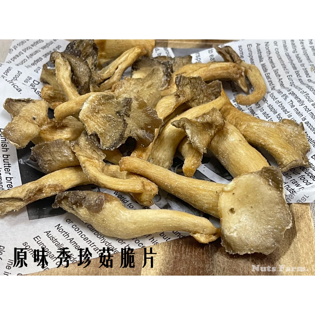【堅果農場】原味秀珍菇脆片（全素）150g，台灣新鮮秀珍菇烘焙、口感酥脆鮮香，非油炸！