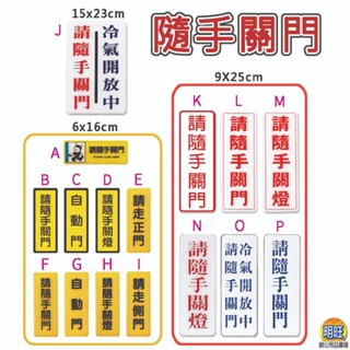 【A105】壓克力貼牌/公共空間使用貼牌 壓克力 標示牌/請隨手關門 自動門 請隨手關燈 請走正門 請走側門 冷氣開放中