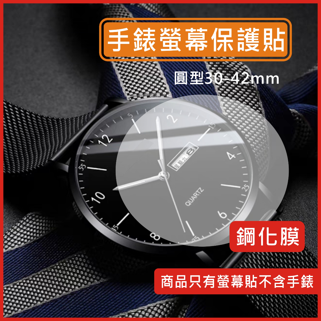 手錶 玻璃貼 鋼化膜 手錶貼 保護膜 保護貼 螢幕貼 30mm-42mm 圓形 手表 適用 佳明手錶 三星手錶 華為手錶