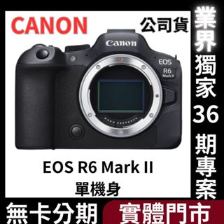 Canon EOS R6 Mark II 單機身 公司貨 無卡分期 Canon相機分期