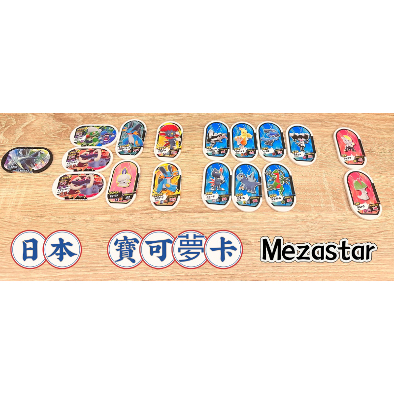 (現貨）日本寶可夢機台卡 Mezastar 共17個（如圖所示 有六星）