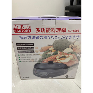 【SDL 山多力】5L多功能料理鍋(SL-5088)全新品未拆封