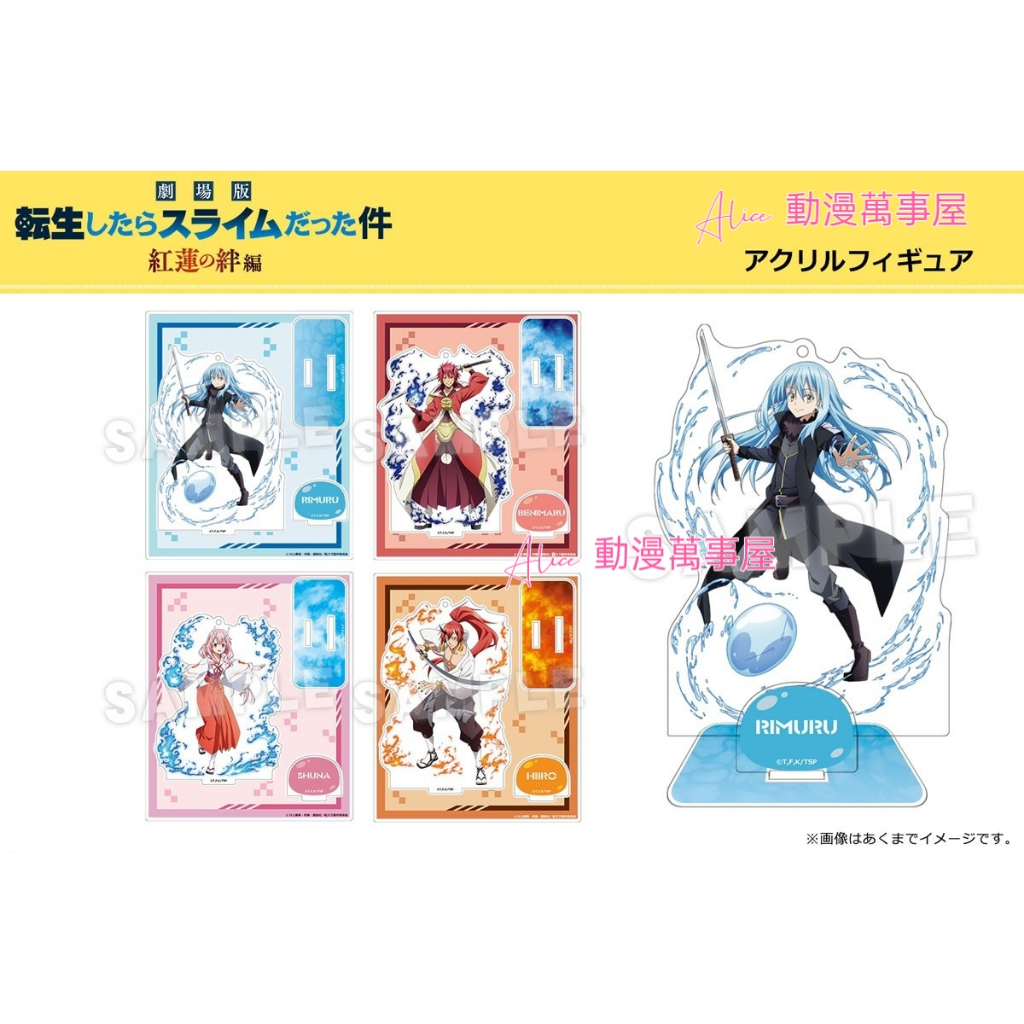 【Alice動漫萬事屋】【現貨】關於我轉生變成史萊姆這檔事 劇場版 紅蓮之絆 壓克力立牌 利姆路 朱菜 紅丸(赫怒王)