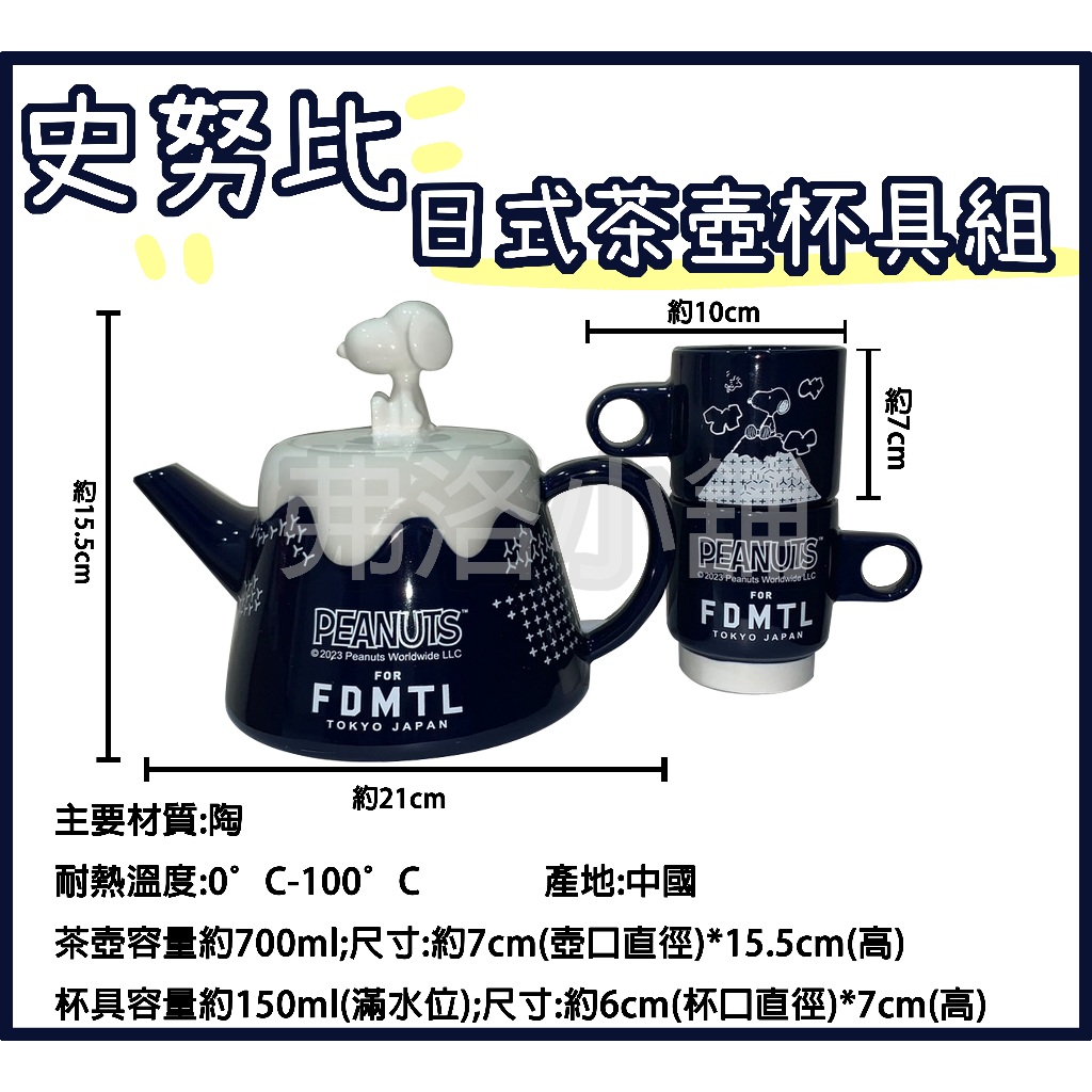 【現貨】全新 7-11 PEANUTS for FDMTL東京潮丹寧 史努比日式茶壺杯具組