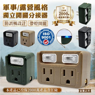 台灣製造【軍事/露營風格獨立開關分接器】分接器 露營風 3P 2P 擴充 插座 分接插座 獨立開關 壁插【LD894】