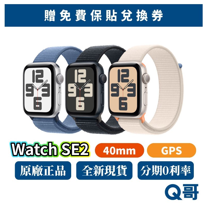 Apple Watch SE 第 2 代 40mm GPS SE2 新機 蘋果手錶 SE 原廠保固 2023 2022