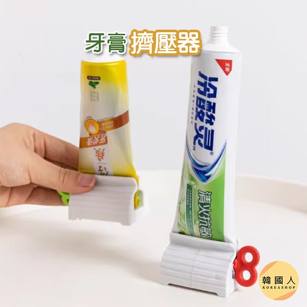 現貨【韓國人】牙膏擠壓器 擠牙膏器 牙膏擠 牙膏器 牙膏夾 擠牙膏器具 手轉