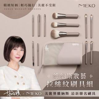 MEKO風格美妝x游絲棋大師 - 維納斯妝藝拉絲紋聯名刷具13件組 (含刷具包)