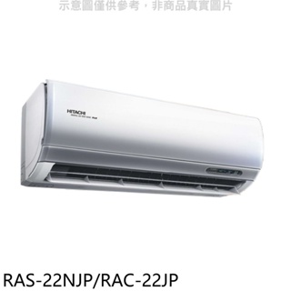 日立【RAS-22NJP/RAC-22JP】變頻分離式冷氣(含標準安裝) 歡迎議價